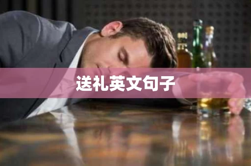 送礼英文句子
