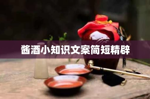 酱酒小知识文案简短精辟