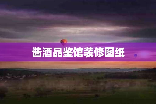 酱酒品鉴馆装修图纸