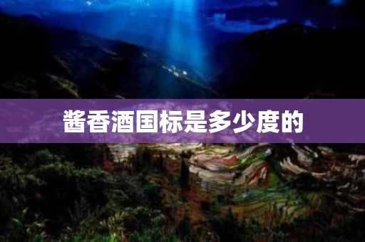 酱香酒国标是多少度的