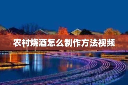 农村烧酒怎么制作方法视频