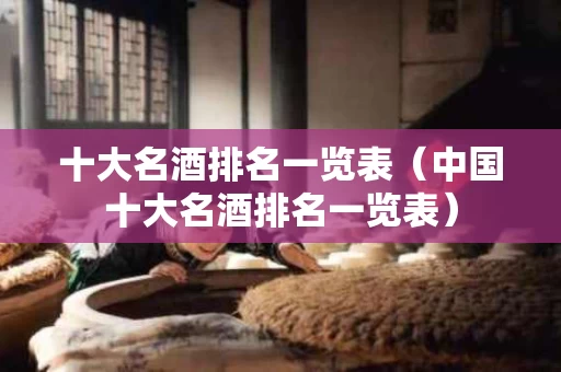 十大名酒排名一览表（中国十大名酒排名一览表）