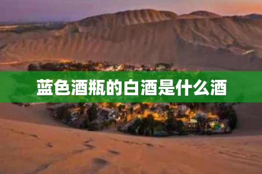 蓝色酒瓶的白酒是什么酒