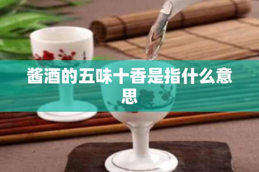 酱酒的五味十香是指什么意思