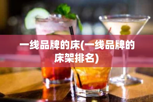 一线品牌的床(一线品牌的床架排名)