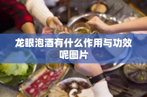 龙眼泡酒有什么作用与功效呢图片