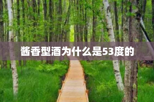 酱香型酒为什么是53度的