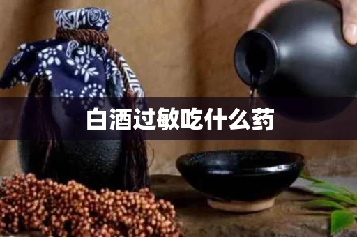 白酒过敏吃什么药