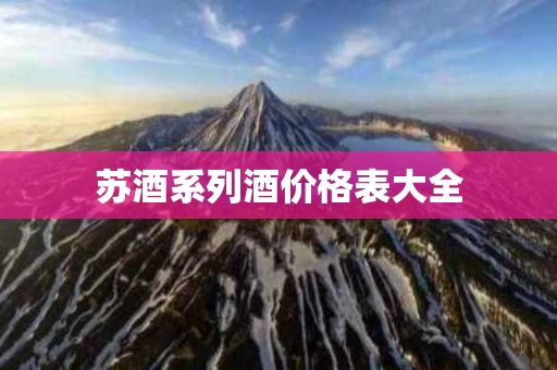 苏酒系列酒价格表大全