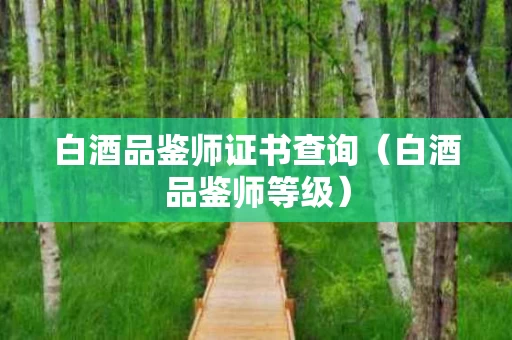 白酒品鉴师证书查询（白酒品鉴师等级）