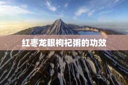红枣龙眼枸杞粥的功效
