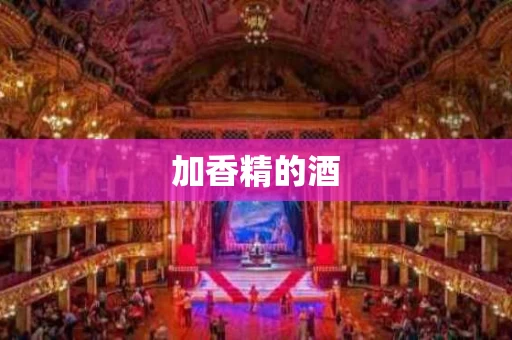加香精的酒