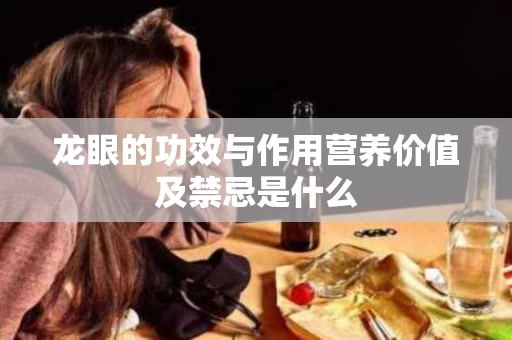 龙眼的功效与作用营养价值及禁忌是什么
