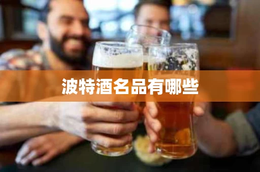 波特酒名品有哪些