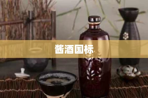 酱酒国标