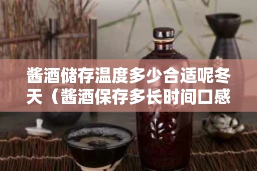 酱酒储存温度多少合适呢冬天（酱酒保存多长时间口感会变好）
