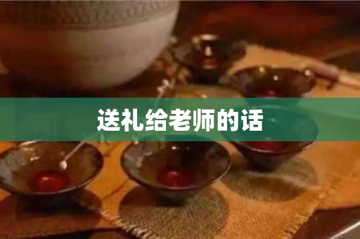 送礼给老师的话
