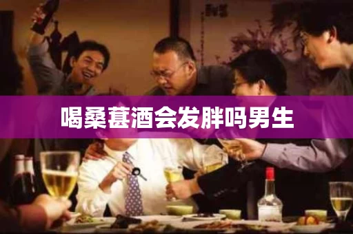 喝桑葚酒会发胖吗男生