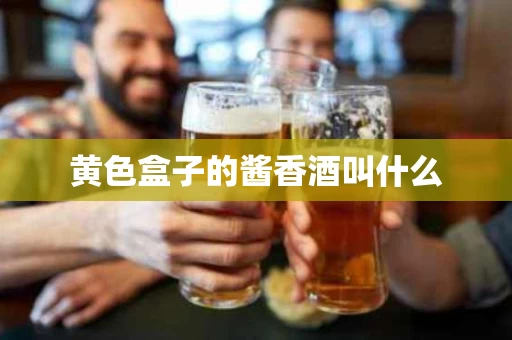 黄色盒子的酱香酒叫什么