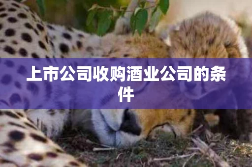 上市公司收购酒业公司的条件