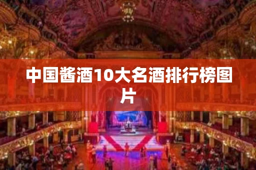 中国酱酒10大名酒排行榜图片
