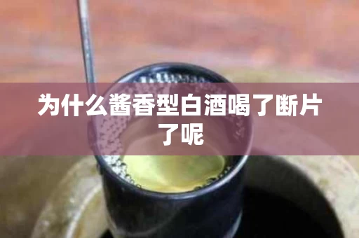 为什么酱香型白酒喝了断片了呢