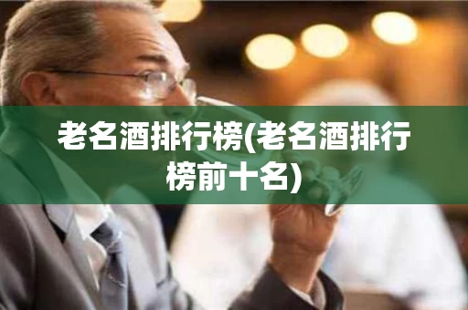 老名酒排行榜(老名酒排行榜前十名)