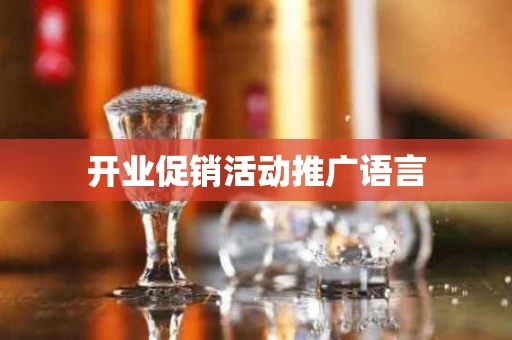 开业促销活动推广语言