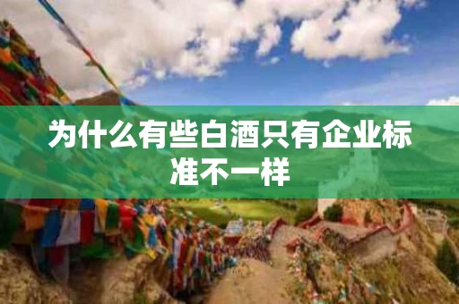 为什么有些白酒只有企业标准不一样