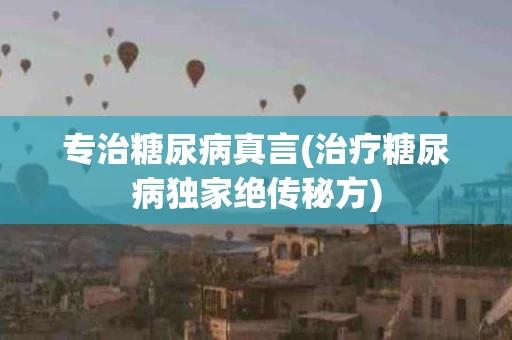 专治糖尿病真言(治疗糖尿病独家绝传秘方)