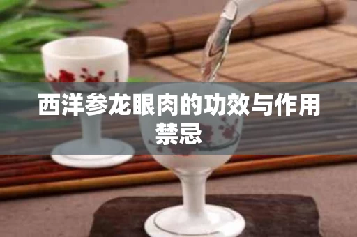 西洋参龙眼肉的功效与作用禁忌