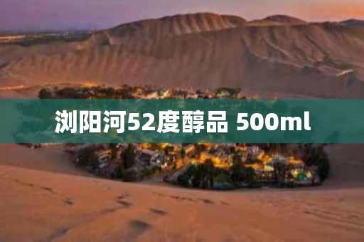 浏阳河52度醇品 500ml