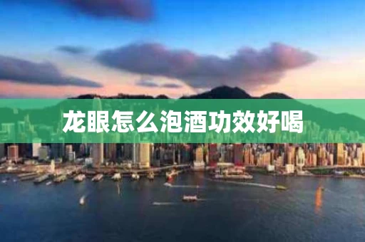 龙眼怎么泡酒功效好喝