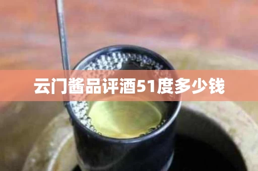 云门酱品评酒51度多少钱