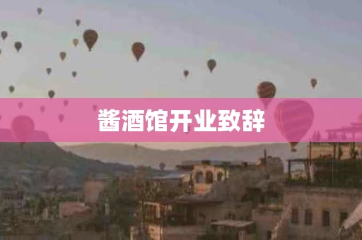 酱酒馆开业致辞