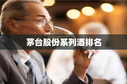 茅台股份系列酒排名