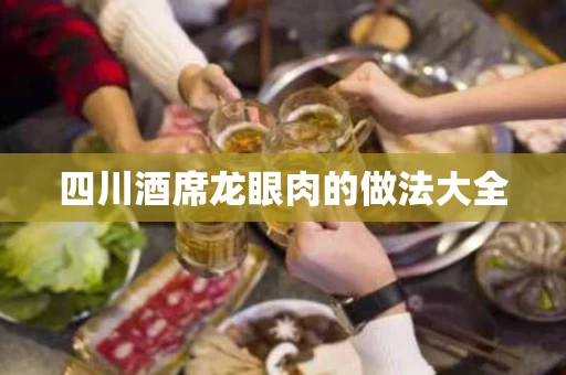 四川酒席龙眼肉的做法大全