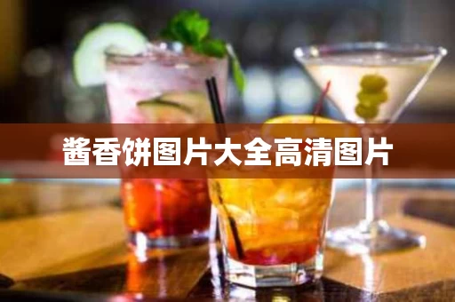 酱香饼图片大全高清图片