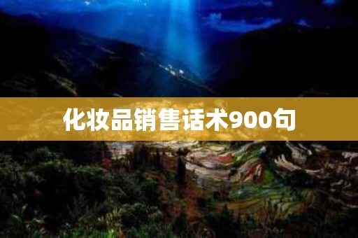 化妆品销售话术900句