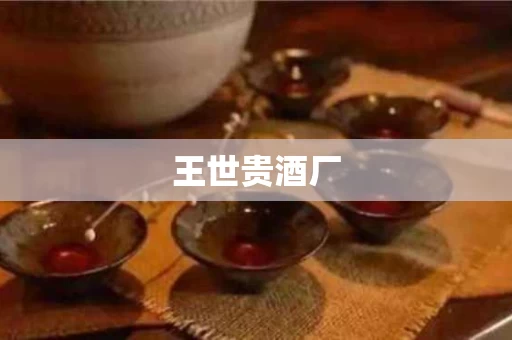 王世贵酒厂