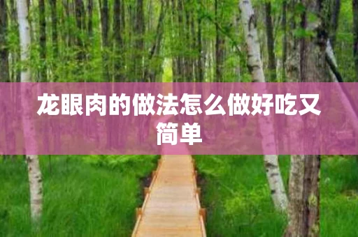 龙眼肉的做法怎么做好吃又简单