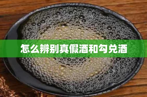 怎么辨别真假酒和勾兑酒