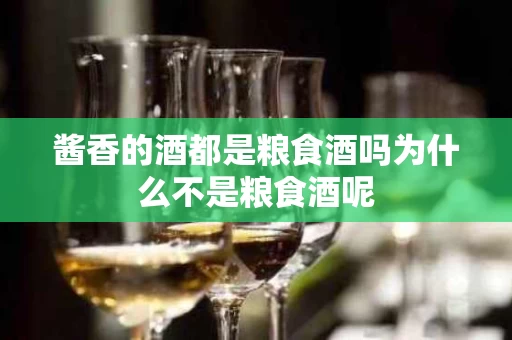 酱香的酒都是粮食酒吗为什么不是粮食酒呢