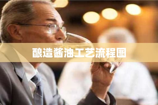 酿造酱油工艺流程图