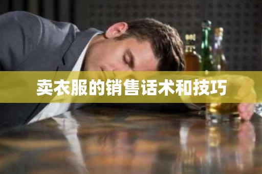 卖衣服的销售话术和技巧
