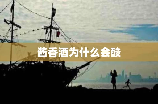 酱香酒为什么会酸