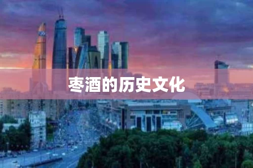 枣酒的历史文化