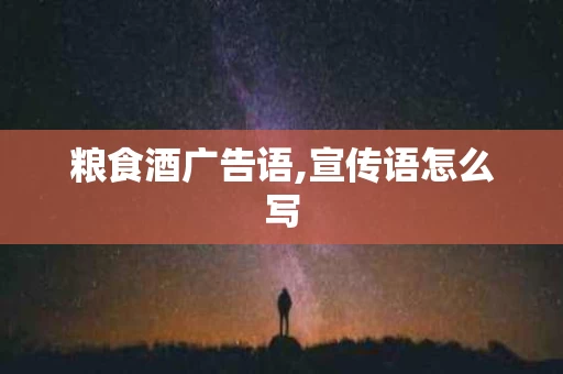 粮食酒广告语,宣传语怎么写