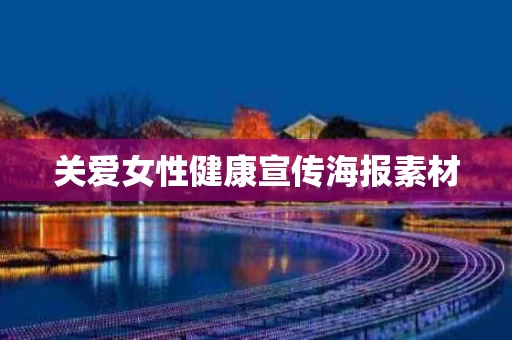 关爱女性健康宣传海报素材