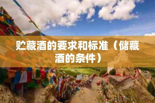 贮藏酒的要求和标准（储藏酒的条件）
